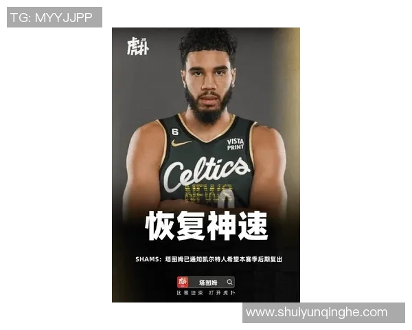塔图姆引领凯尔特人重塑波士顿篮球未来的辉煌之路
