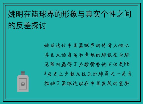 姚明在篮球界的形象与真实个性之间的反差探讨