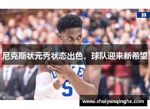 尼克斯状元秀状态出色，球队迎来新希望