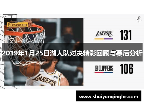 2019年1月25日湖人队对决精彩回顾与赛后分析