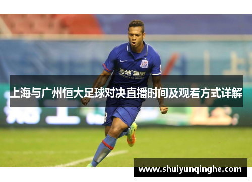 上海与广州恒大足球对决直播时间及观看方式详解