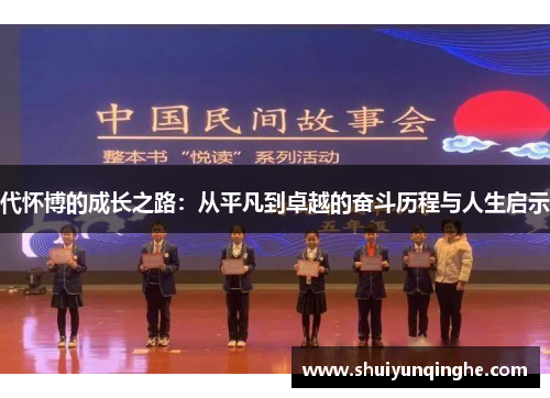 代怀博的成长之路：从平凡到卓越的奋斗历程与人生启示