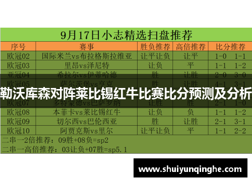 勒沃库森对阵莱比锡红牛比赛比分预测及分析