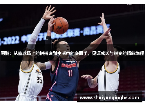 周鹏：从篮球场上的拼搏者到生活中的多面手，见证成长与蜕变的精彩旅程
