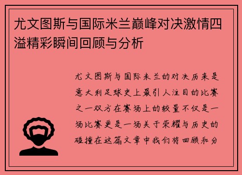 尤文图斯与国际米兰巅峰对决激情四溢精彩瞬间回顾与分析