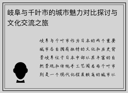 岐阜与千叶市的城市魅力对比探讨与文化交流之旅