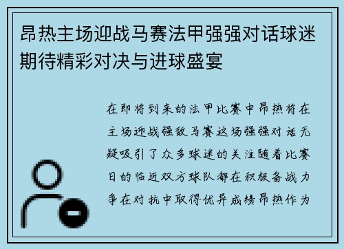 昂热主场迎战马赛法甲强强对话球迷期待精彩对决与进球盛宴