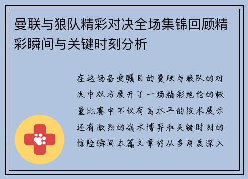 曼联与狼队精彩对决全场集锦回顾精彩瞬间与关键时刻分析