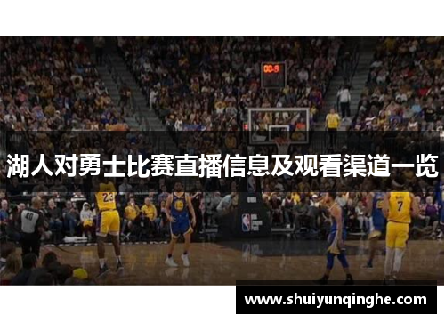 湖人对勇士比赛直播信息及观看渠道一览