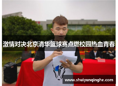 激情对决北京清华篮球赛点燃校园热血青春