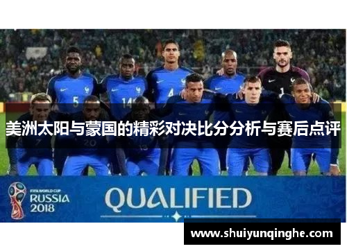 美洲太阳与蒙国的精彩对决比分分析与赛后点评