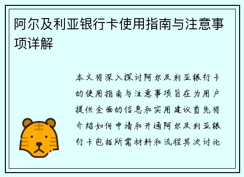 阿尔及利亚银行卡使用指南与注意事项详解