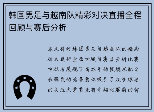 韩国男足与越南队精彩对决直播全程回顾与赛后分析