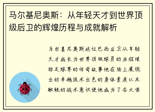 马尔基尼奥斯：从年轻天才到世界顶级后卫的辉煌历程与成就解析
