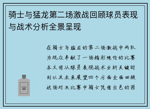 骑士与猛龙第二场激战回顾球员表现与战术分析全景呈现