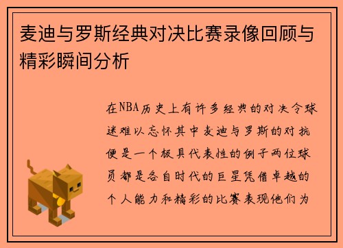麦迪与罗斯经典对决比赛录像回顾与精彩瞬间分析