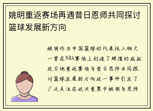 姚明重返赛场再遇昔日恩师共同探讨篮球发展新方向