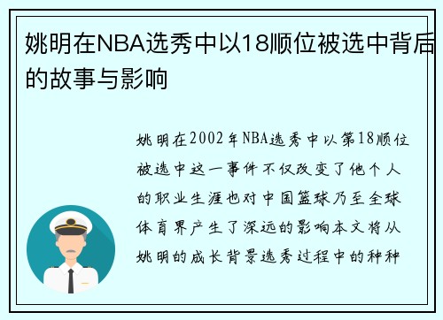 姚明在NBA选秀中以18顺位被选中背后的故事与影响