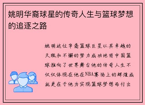 姚明华裔球星的传奇人生与篮球梦想的追逐之路