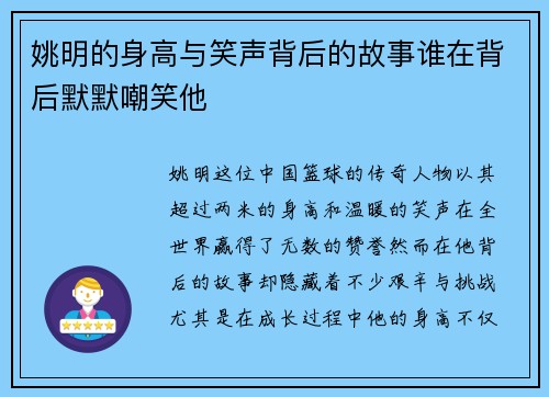 姚明的身高与笑声背后的故事谁在背后默默嘲笑他