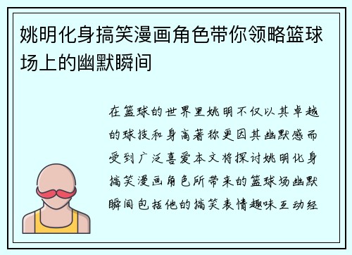 姚明化身搞笑漫画角色带你领略篮球场上的幽默瞬间