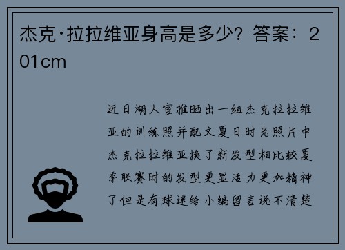 杰克·拉拉维亚身高是多少？答案：201cm