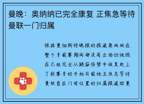 曼晚：奥纳纳已完全康复 正焦急等待曼联一门归属