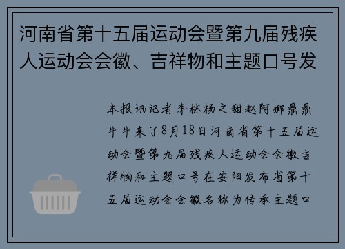 河南省第十五届运动会暨第九届残疾人运动会会徽、吉祥物和主题口号发布 “鼎鼎”“牛牛”来了！