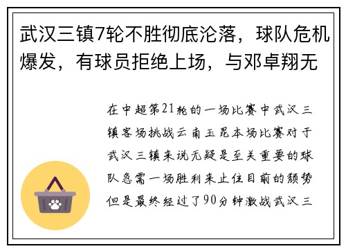 武汉三镇7轮不胜彻底沦落，球队危机爆发，有球员拒绝上场，与邓卓翔无关