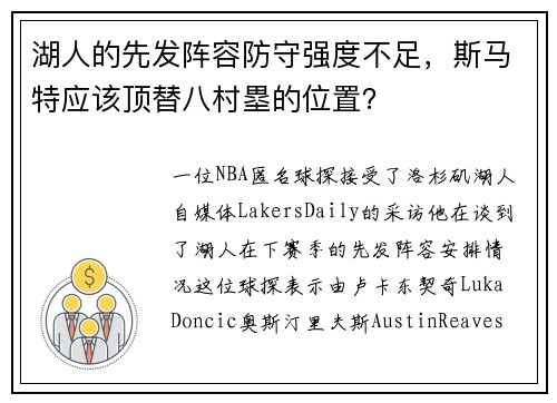 湖人的先发阵容防守强度不足，斯马特应该顶替八村塁的位置？