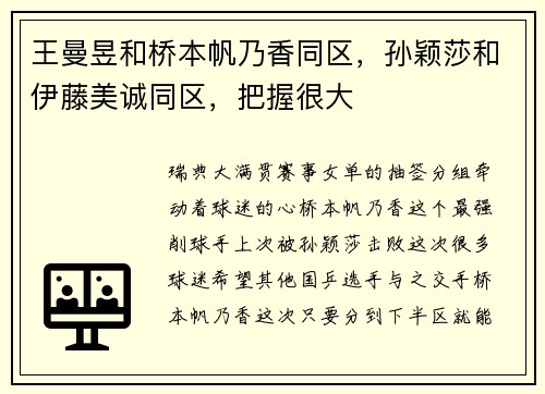 王曼昱和桥本帆乃香同区，孙颖莎和伊藤美诚同区，把握很大
