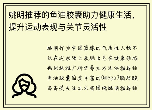 姚明推荐的鱼油胶囊助力健康生活，提升运动表现与关节灵活性