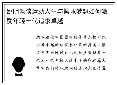 姚明畅谈运动人生与篮球梦想如何激励年轻一代追求卓越