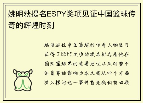 姚明获提名ESPY奖项见证中国篮球传奇的辉煌时刻