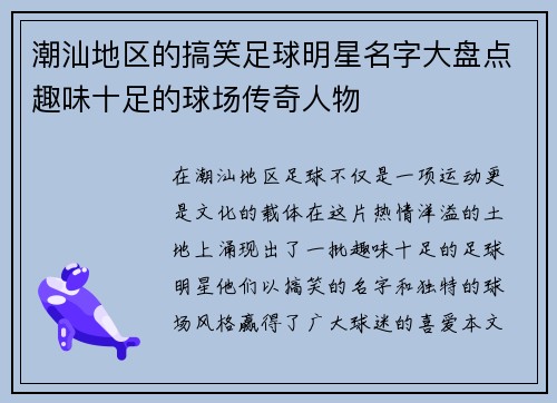 潮汕地区的搞笑足球明星名字大盘点趣味十足的球场传奇人物