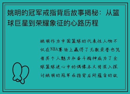 姚明的冠军戒指背后故事揭秘：从篮球巨星到荣耀象征的心路历程