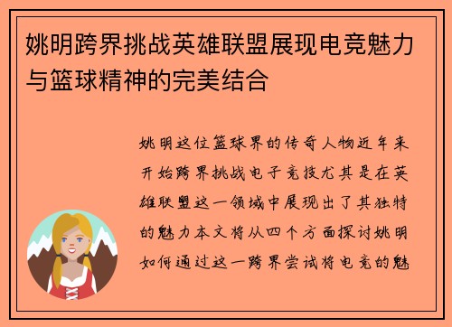 姚明跨界挑战英雄联盟展现电竞魅力与篮球精神的完美结合